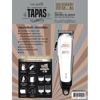 ปัตตาเลี่ยน รุ่น บูสเตอร์ Dcash Tapas booter ไร้สาย ฟันเฟด พร้อมชุดรอง