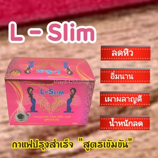 แอลสลิม L-Slim Coffee  กาแฟแอลสลิม 1 กล่องมี 10 ซอง