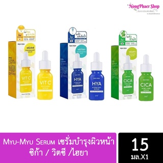 มิว-มิว เซรั่ม MYU-MYU SERUM 15มล.