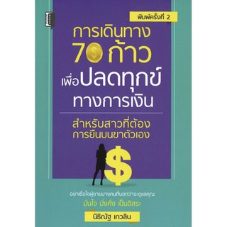 การเดินทาง 70 ก้าว เพื่อปลดทุกข์ทางการเงิน สำหรับสาวที่ต้องการยืนบนขาตัวเอง