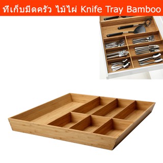 ที่เก็บช้อนส้อม ถาดเก็บช้อนส้อม กล่องใส่ช้อนส้อม ไม้ไผ่ 60x50x5.4 ซม. (1อัน) Cutlery Tray Cutlery Storage Cutlery Box Or