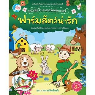 หนังสือ โปสเตอร์สติกเกอร์เจ้าสัตว์น่ารัก ชุด ฟาร์มสัตว์น่ารัก สมุดสติกเกอร์