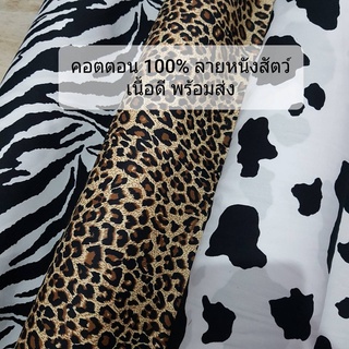 ผ้าเมตร ผ้าหลา ผ้าลายหนังสัตว์ cotton 100% หนานุ่ม หน้ากว้าง 45นิ้ว พร้อมส่ง