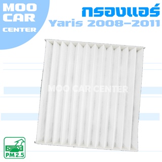 กรองแอร์ โตโยต้า ยาริส ปี 2008-2011 / Toyota Yaris