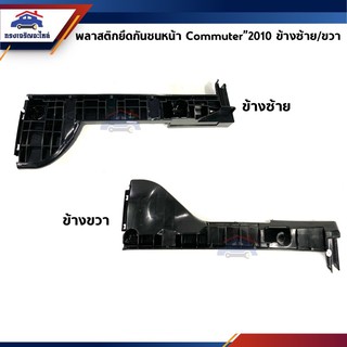 📦 พลาสติกยึดกันชน หน้า / กิ๊บล๊อคกันชนหน้า Toyota Commuter KDH222”2010-2011,Ventury (ขายึดกันชนหน้า)