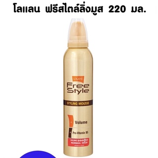 โลแลน ฟรีสไตล์ สไตล์ลิ่ง มูส