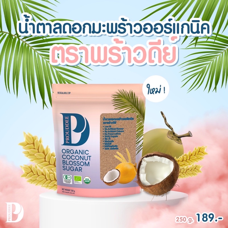 น้ำตาลดอกมะพร้าวออร์แกนิคชนิดผง ตรา Prouddee (พร้าวดีย์) ขนาด 250 กรัม 1 ถุง