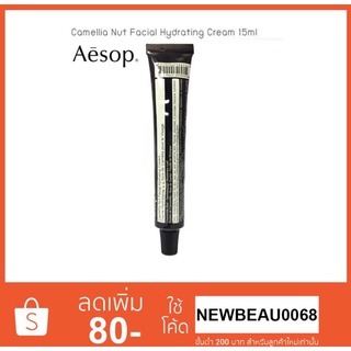 Aesop Camellia Nut Facial Hydrating Cream 15ml. ครีมบำรุงสำหรับผิวแห้ง