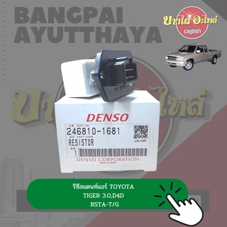 รีซิสแตนท์ (Resistance)/รีซิสเตอร์ พัดลมแอร์ TOYOTA HILUX TIGER (ไทเกอร์) ยี่ห้อ DENSO [246810-1681]