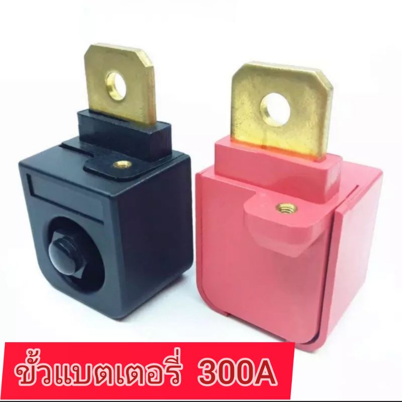 ขั้วแบตเตอรี่ 300A ขั้วบวกและขั้วลบ ราคาต่อหนึ่งคู่