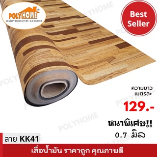 เสื่อน้ำมัน แบบตัดเมตร ลาย KK41 หนาพิเศษ!! หนาด้าน 0.7 มิล หน้ากว้าง 1.5เมตร (ส่วนความยาวกดเพิ่มได้ ราคาต่อความยาว1เมตร)