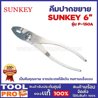 คีมปากขยาย  SUNKEY 2ขนาด รุ่น P-150A,P-200A 8"  เป็มคีมคุณภาพ จากประเทศไต้หวัน ทนทานเเข็งเเรง