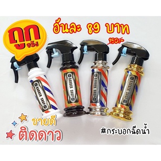 กระบอกฉีดน้ำ ลาย Barber pole คละสี