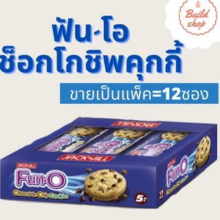 Fun-O ฟันโอ คุกกี้ช็อกโกแลตชิพ 5บ. 25ก.x12ซอง