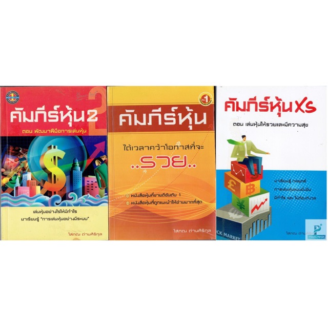 หนังสือ คัมภีร์หุ้น 1-2 และคัมภีร์หุ้นxs (3เล่ม)