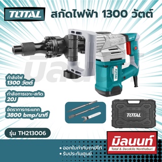 Total รุ่น TH213006 สกัดไฟฟ้า 1300 วัตต์ ( Demolition Hammer ) - สกัดทำลาย / สกัดเจาะทำลาย