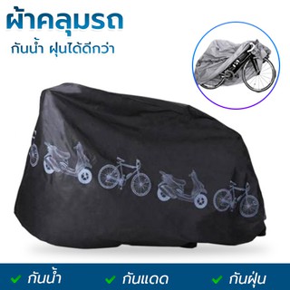 ผ้าคลุมรถจักรยาน ผ้าคลุมรถมอเตอร์ไซค์ ขนาด210x100cm (กันแดด กันฝน กันฝุ่น) Bicycle Cover Grey