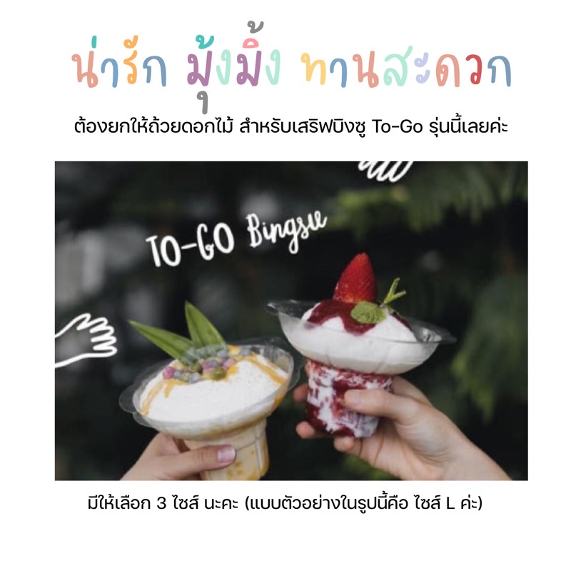 ถ้วยไอศครีม ถ้วยดอกไม้ สำหรับใส่บิงซู บิงซูทูโก จับถนัดมือ
