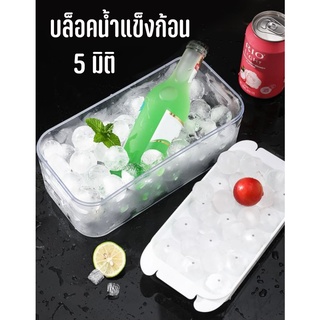 บล็อคทำน้ำแข็งก้อน 5D ice ball บล็อคน้ำแข็งก้อน 5 มิติ บล็อค ทำน้ำแข็ง กลม 15 ลูก ใช้ทำน้ำแข็ง ทรงกลมสวย