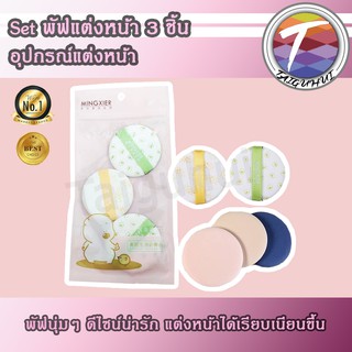 พัฟแต่งหน้า set 3 ชิ้น