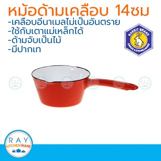 คู่ครัว **กรุณาอ่านข้อแนะนำก่อนสั่ง** Rabbit หม้อตุ๋นนมเคลือบ 14 ซม. ตรากระต่าย หม้อหม้อเคลือบเซรามิค  หม้อเคลือบญี่ปุ่น