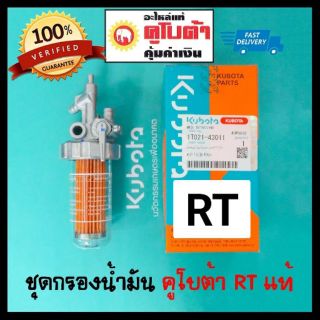 ชุดกรองน้ำมันเชื้อเพลิง RT 77-155di แท้ ก๊อกโซล่า ชุดกรองน้ำมัน RT ใช้กับ คูโบต้า RT ได้ทุกรุ่น แท้เบิกศูนย์ 100%