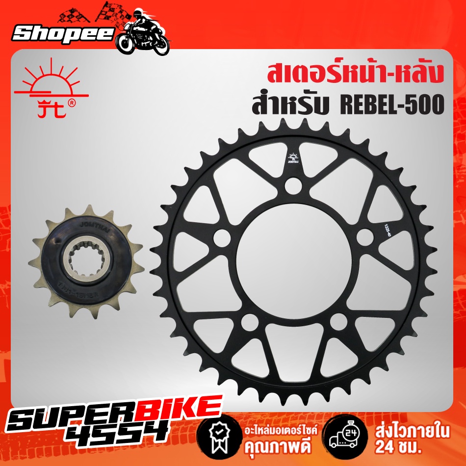 JT สเตอร์หน้า-หลัง REBEL500 (520) ปี22  พระอาทิตย์ (สเตอร์หน้า CBR500R)