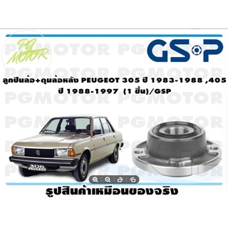 ลูกปืนล้อ+ดุมล้อหลัง PEUGEOT 305 ปี 1983-1988 ,405  ปี 1988-1997  (1 ชิ้น)/GSP