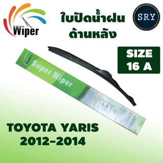 Wiper ใบปัดน้ำฝนหลัง TOYOTA YARIS ปี 2012-2014 ขนาด16A