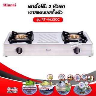 RINNAI เตาแก๊สตั้งโต๊ะ 2 หัว RT-902SCC เลือกหัวปรับได้