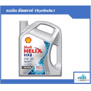 น้ำมันเครื่อง Shell Helix HX8 Synthetic 0W-20 3ลิตร สำหรับเครื่องยนต์ อีโค่คาร์