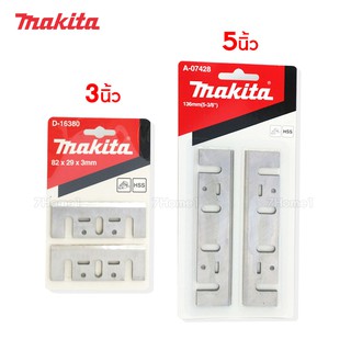 Makita ใบมีดกบ,ใบกบไฟฟ้า มีให้เลือกขนาด 3 ,5นิ้ว ของแท้ ผลิตจากเหล็ก HSS คุณภาพดี