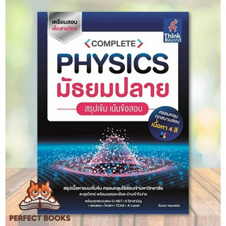 [พร้อมส่ง] หนังสือ COMPLETE PHYSICS มัธยมปลาย สรุปเข้ม เน้น