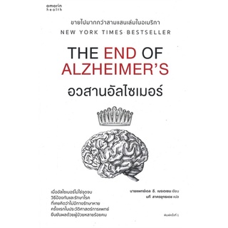 นายอินทร์ หนังสือ อวสานอัลไซเมอร์ THE END OF ALZHEIMERS