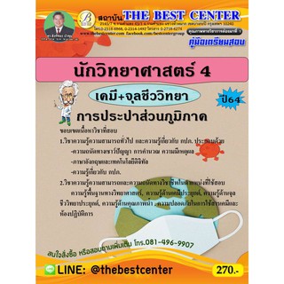 คู่มือสอบนักวิทยาศาสตร์ 4  (เคมี+จุลชีววิทยา) การประปาส่วนภูมิภาค ปี 64