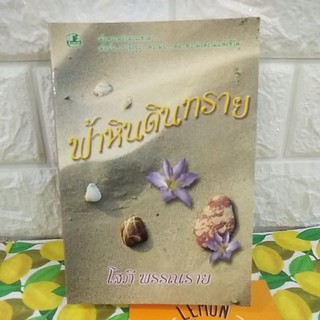 ฟ้าหินดินทราย#นิยายเป็นละคร#ฟ้าหินดินทรายโสภีพรรณราย