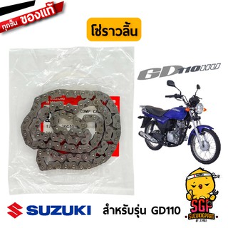 โซ่ราวลิ้น CHAIN CAMSHAFT DRIVE แท้ Suzuki GD110