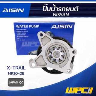 AISIN ปั๊มน้ำ NISSAN X-TRAIL 2.0L MR20-DE ปี08-14, นิสสัน เอ็กซ์เทรล 2.0L MR20-DE ปี08-14, * JAPAN QC