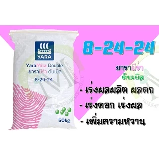 ปุ๋ยยารามีร่า สูตร 8-24-24 แบ่งขาย 5 กิโลกรัม