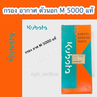 กรอง อากาศ ตัวใน M 5000 คูโบต้า kubota แท้