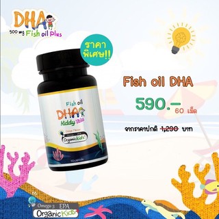 Fish oil DHA น้ำมันปลาเสริมสมองเจริญอาหาร 1กระปุก60เม็ด