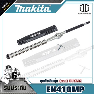 MAKITA EN410MP ชุดหัวเล็มพุ่ม(ตรง) DUX60Z