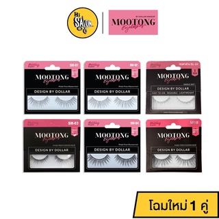 ขนตาปลอมหมูทอง ขนตาปลอม หมูทอง dollar make up ขนตาที่ช่างแต่งหน้าใช้ ขนตาหมูทอง Mootong false lashes 1คู่