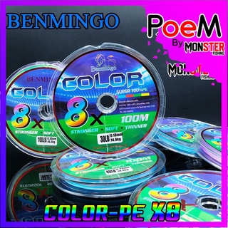 สาย PE BENMINGO รุ่น COLOR 8X สายสีรุ้ง ยาว 100 เมตร/ม้วน