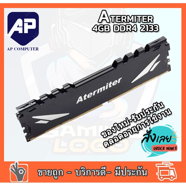 Ram Atermiter DDR4 4GB BUS 2133 PC4 RAM PC มีซิ้งค์ระบายความร้อน Heat Sink แรมพีซี ใช้ได้ทั้ง intel 