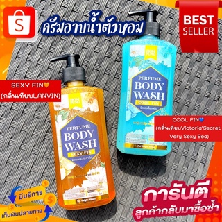 ครีมอาบน้ำตัวหอม​ หอมฟุ้งHOM FUNG Perfume Body​ Wash อาบน้ำน้ำหอม​ มี2กลิ่น​ Sexy Fin/Cool Fin หอมติดผิว