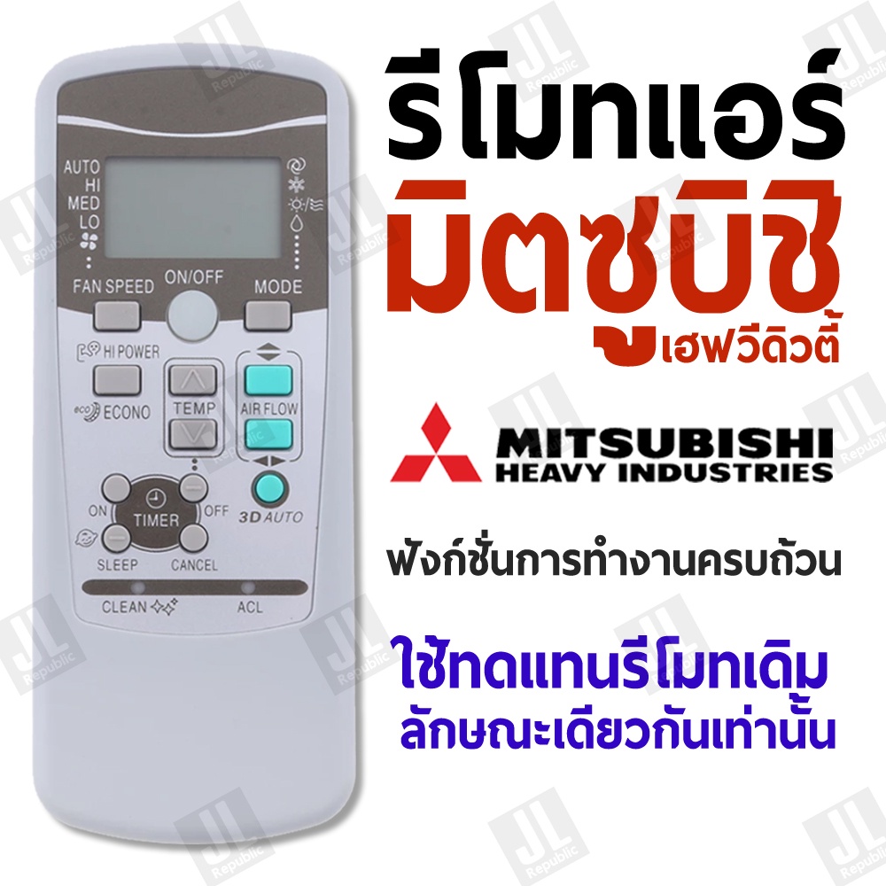 รีโมทแอร์มิตซูบิชิเฮฟวี่ดิวตี้ Mitshubishi Heavy Duty ฟังก์ชั่นการทำงานครบถ้วน ใช้ทดแทนรีโมทแอร์เดิม