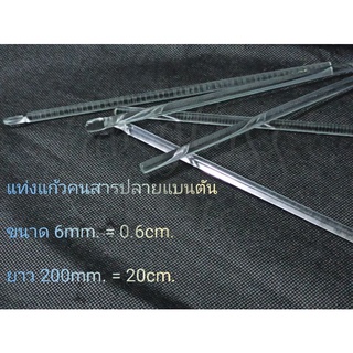 หลอดแก้วคนสารปลายแบน 7mm./20cm.