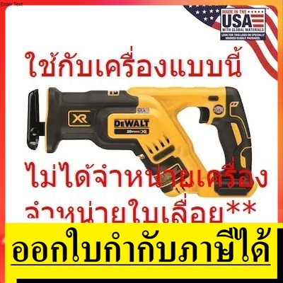 DW4811 ใบเลื่อย*เหล็ก* ใบจิกซอคอตรง เซเบอร์ซอล receptacle saw สำหรับเหล็ก 5pcs ต่อแพ็ค dewalt ของแท้