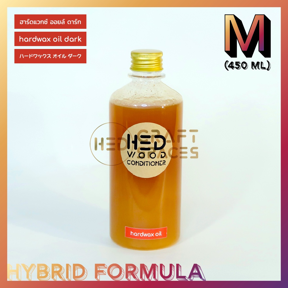 HED Hardwax Oil Dark (M) 450ml น้ำมันทาไม้กึ่งเงาผสมแวกซ์ สำหรับไม้สีเข้ม น้ำมันทาไม้ไฮบริด 2-in-1